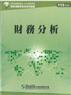 財務分析（112年版）-高業.投信投顧業務員資格測驗適用（學習指南與題庫3）