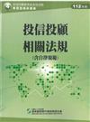 投信投顧相關法規含自律規範（112年版）-投信投顧業務員資格測驗適用（學習指南與題庫4）