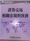 證券交易相關法規與實務（112年版）-證券商業務員資格測驗適用（學習指南與題庫1）