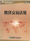 期貨交易法規（112年版）-期貨商業務員資格測驗（學習指南與題庫1）