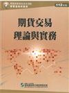 期貨交易理論與實務（112年版）-期貨商業務員資格測驗（學習指南與題庫2）