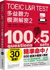 TOEIC L&R TEST多益聽力模測解密2（四國口音MP3免費下載）