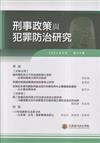 刑事政策與犯罪防治研究專刊第34期(2023.04)