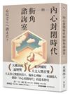 內心封閉時代的街角諮詢室