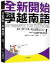 全新開始！學越南語：適合大家的越南語初級課本！發音✕單字✕會話✕文法✕練習全包式教材！