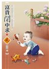 富貴閒中求（下）