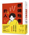 燃燒殆盡的人：沒幹勁、無法努力、不想去公司！我該怎麼辦？救治超過10,000名職場人的產業名醫親授，恢復元氣、重燃幹勁的必勝心法！