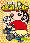 蠟筆小新 愛藏版（4）（首刷附錄版）