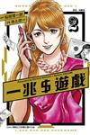 一兆 $ 遊戲（2）