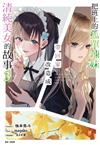 把班上的孤單辣妹帶回家改造成清純美女的故事（3）（首刷附錄版）