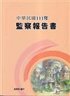 中華民國111年監察報告書