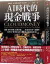 AI時代的現金戰爭：通膨、銀行倒閉、金融詐騙……當金錢只剩一組數字，如何在「無現金社會」保護自己的雲端財富？