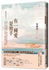 有一種愛是放手：《斷食善終》2，從第一手個案經驗、觀念迷思到法規醫療協同，拿回生命自主權，有尊嚴、無懼無憾的安詳離世
