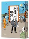 最初物語【完整版】（經典回歸版）