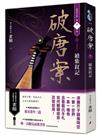 破唐案．裴氏手札卷二：續紫釵記