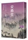 高陽作品集．世情小說系列：安樂堂（新校版）
