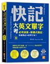 快記大考英文單字（Ⅱ）：必考詞素＋解構式助記，快速熟記10倍單字量！（隨掃即聽QR Code：全書單字／例句全收錄mp3）