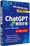 ChatGPT應用手冊