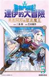 勇者鬥惡龍 達伊的大冒險 勇者阿邦與獄炎魔王（5）