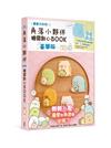 角落小夥伴糖霜點心BOOKB（豪華版）