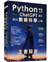 Python - 最強入門ChatGPT助攻邁向數據科學之路 - 王者歸來（全彩印刷第四版）