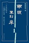 兩頭不到岸：二十世紀初年中國的社會、政治和文化