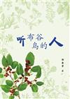 聽布谷鳥的人（簡體書）