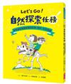 Let’s Go！自然探索任務