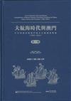 大航海時代與澳門︰中日朝越四國澳門漢文文獻檔案彙編（1500-1644）