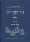 大航海時代與澳門︰中日朝越四國澳門漢文文獻檔案彙編（1500-1644）