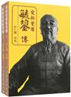 愛新覺羅毓鋆傳【上/下篇】