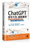 ChatGPT指令大全與創新應用：GPT-4搶先看、串接API、客服機器人、AI英文家教，一鍵打造AI智慧產品