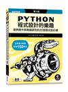 Python程式設計的樂趣｜範例實作與專題研究的20堂程式設計課 第三版