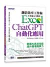 翻倍效率工作術 - 不會就太可惜的 Excel × ChatGPT 自動化應用(附範例/Bing Chat與ChatGPT使用差異影音/指令速查表)