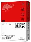 不確定的國家：李光耀與新加坡