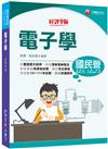 2023【豐富圖示說明】電子學［九版］［國民營事業／經濟部／北捷／桃捷／鐵路特考高員級／員級／佐級］