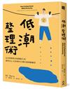 低潮整理術：走出情緒低谷和雜亂生活，過得安心又清爽的41個自我照顧練習