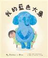 我的藍色大象