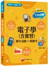 2024電子學(含實習)[歷年試題+模擬考]：根據108課綱編寫（升科大四技二專）