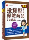 2023投資型保險商品[第一科+第二科]一次過關組合包：關鍵焦點快速掃描！名師精解難題釋疑！