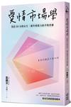 愛情市場學：寫給80分女生，提升戀愛力的不敗思維
