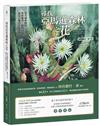尋找亞馬遜森林之花：從英國藝術家瑪格麗特‧蜜的日記窺見日漸消失的熱帶雨林