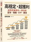 高穩定，超獲利：超馬芭樂帶你一舉攻破定存、個股、ETF、基金