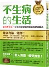 【全球暢銷360萬本慶功版】不生病的生活：新谷飲食法，全美首席胃腸科醫師的健康秘訣