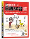 怪醫鳥博士的日語50音自學祕技：獨創鳥式諧音記憶法＋趣味漫畫，學一次就會（隨掃即聽QR Code：全書單字中日語音全收錄mp3）