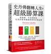 史丹佛翻轉人生的超級勝算課：從商業、生活到財富，完美決策背後最重要的決策品質