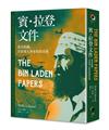 賓．拉登文件：蓋達組織、其領導人與家庭的真相