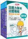 2023[機械類]經濟部所屬事業機構（台電/中油/台水/台糖）新進職員聯合甄試課文版套書：專業培養解題技巧，提高綜合素質和創新能力