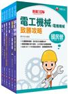 2023[電機類]經濟部所屬事業機構（台電/中油/台水/台糖）新進職員聯合甄試課文版套書：焦點方式編排，重點內容依照主題分類