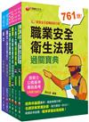 2023[職業安全衛生]經濟部所屬事業機構（台電/中油/台水/台糖）新進職員聯合甄試課文版套書：隨文加入圖表比對，知識概念具體化！